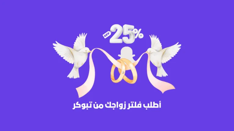 اطلب فلتر زواجك من تبوكر