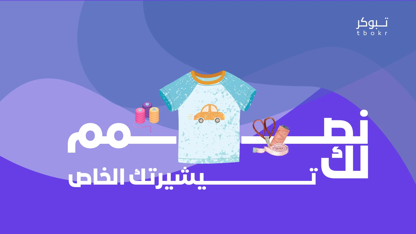 تصميم تيشيرتات حسب الطلب خدمة جديدة من تبوكر