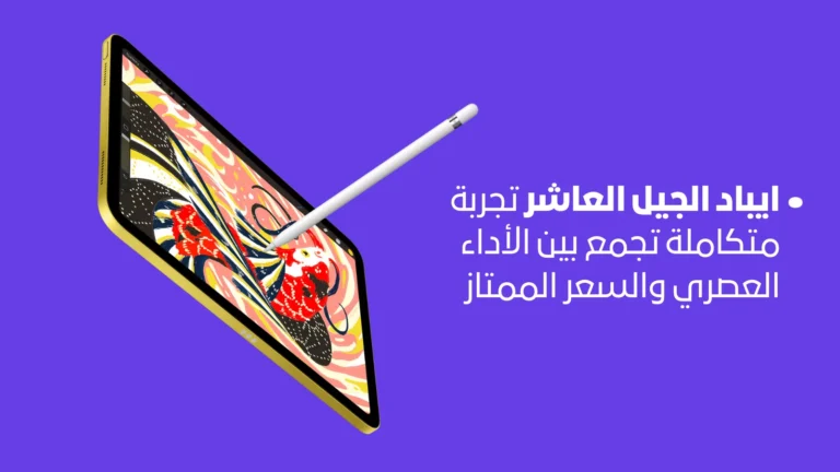ايباد الجيل العاشر