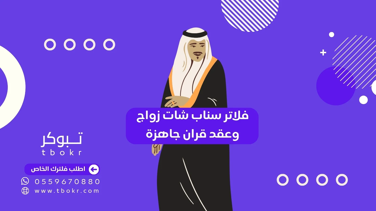 أجمل فلاتر زواج وعقد قران جاهزة لسناب شات لتوثيق لحظاتك