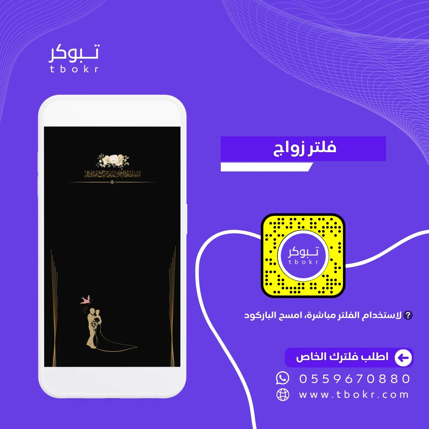 فلتر زواج جاهز مجاني للسناب شات