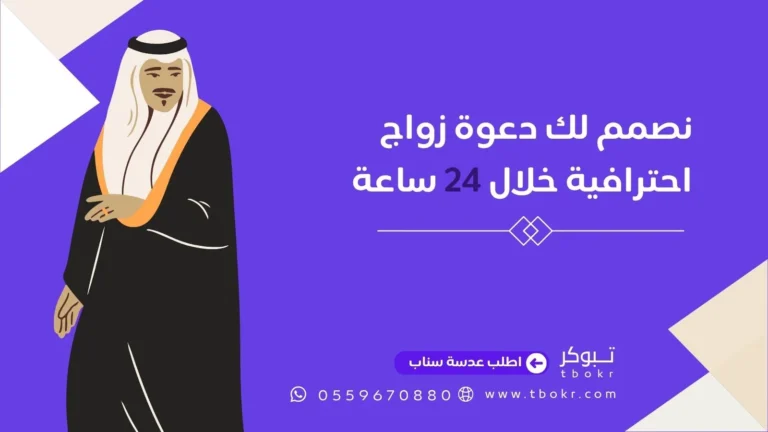 اطلب دعوة زواج احترافية خلال 24 ساعة من تبوكر