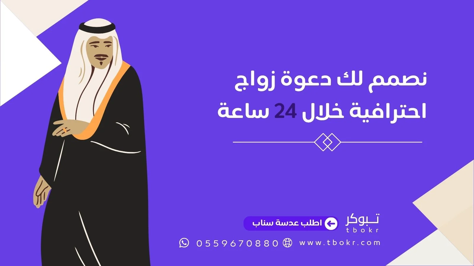 اطلب دعوة زواج احترافية خلال 24 ساعة من تبوكر