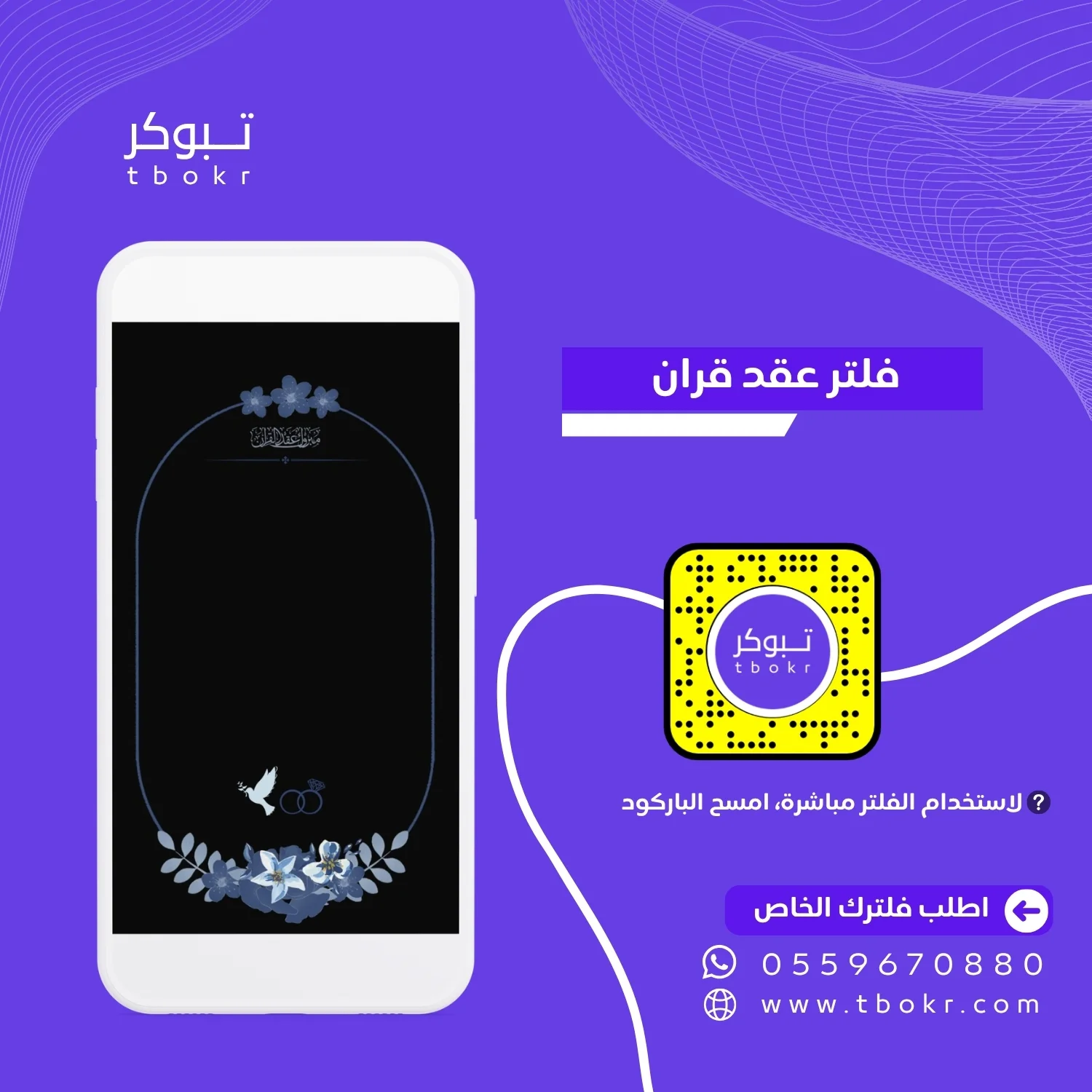 فلتر عقد قران جاهز مميز لسناب شات بتصميم احترافي