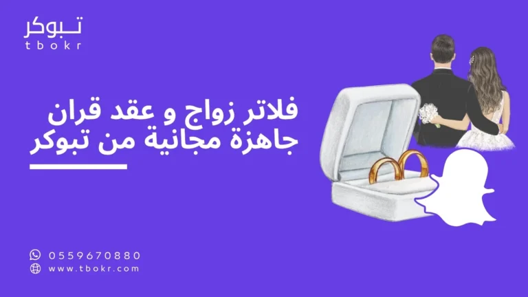 فلاتر زواج وعقد قران مجانية جاهزة