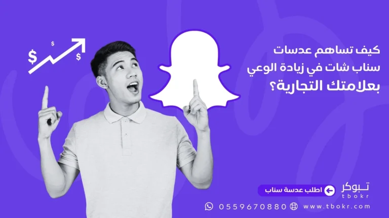 كيف تساهم عدسات سناب شات في زيادة الوعي بعلامتك التجارية؟