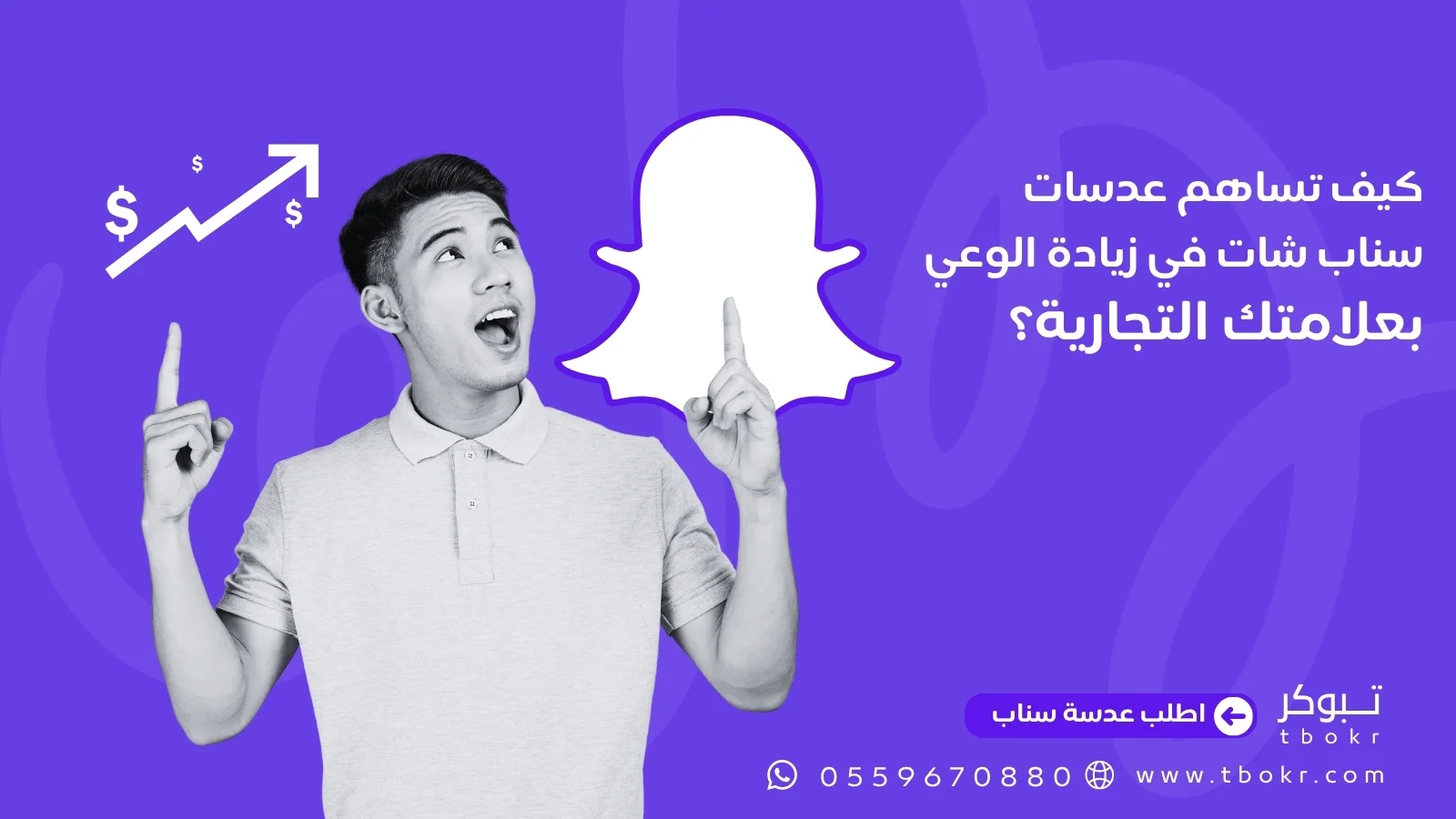 كيف تساهم عدسات سناب شات في زيادة الوعي بعلامتك التجارية؟