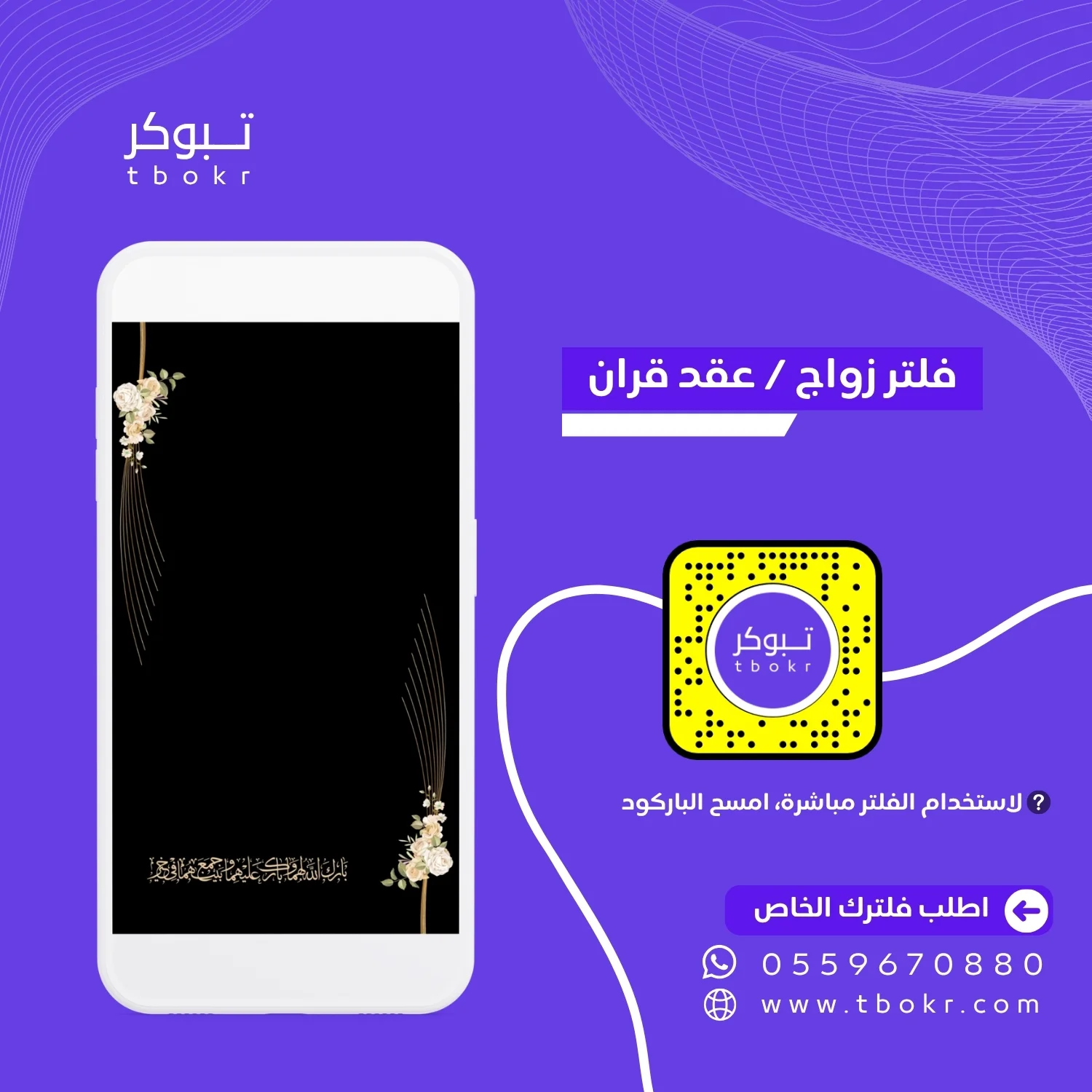 فلتر زواج وعقد قران مجاني لسناب شات من تبوكر